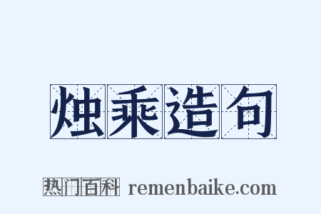 烛乘造句是什么意思的图片